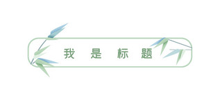 小清新文艺边框海报模板_春天文章标题边框绿色清新文章标题