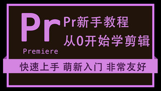 pr海报模板_pr教程文字紫色简约横版视频封面