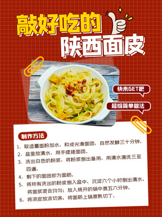 食谱面皮红色简约小红书