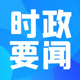 时政海报模板_大字吸睛时政要闻蓝色简约大字公众号次图