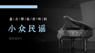 小众民谣钢琴文字黑色文艺横版视频封面
