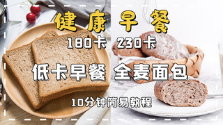 简约文艺封面海报模板_低脂早餐全麦面包棕色简约文艺横版视频封面