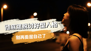 唐朝夜景海报模板_性格养成夜景女生黑色简约横版视频封面