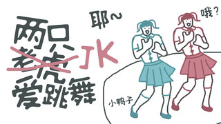 水手海报模板_两只老虎爱跳舞jk女孩白色搞笑横版视频封面