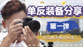 单反推荐拍照的男生紫色蓝色摄影图横版视频封面