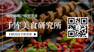 餐饮二维码海报模板_千库美食研究所美食照片灰色大字简洁关注二维码