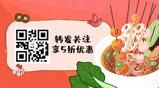 美食餐饮卡通海报模板_转发优惠串串美食红色卡通关注二维码