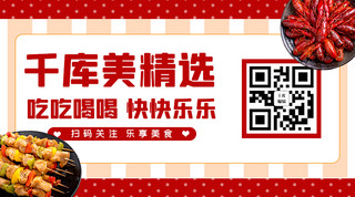 餐饮二维码海报模板_餐饮美食美食红色简约关注二维码