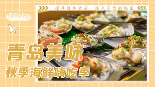 青岛简笔海报模板_青岛美食文字烤生蚝橙色摄影图横版视频封面