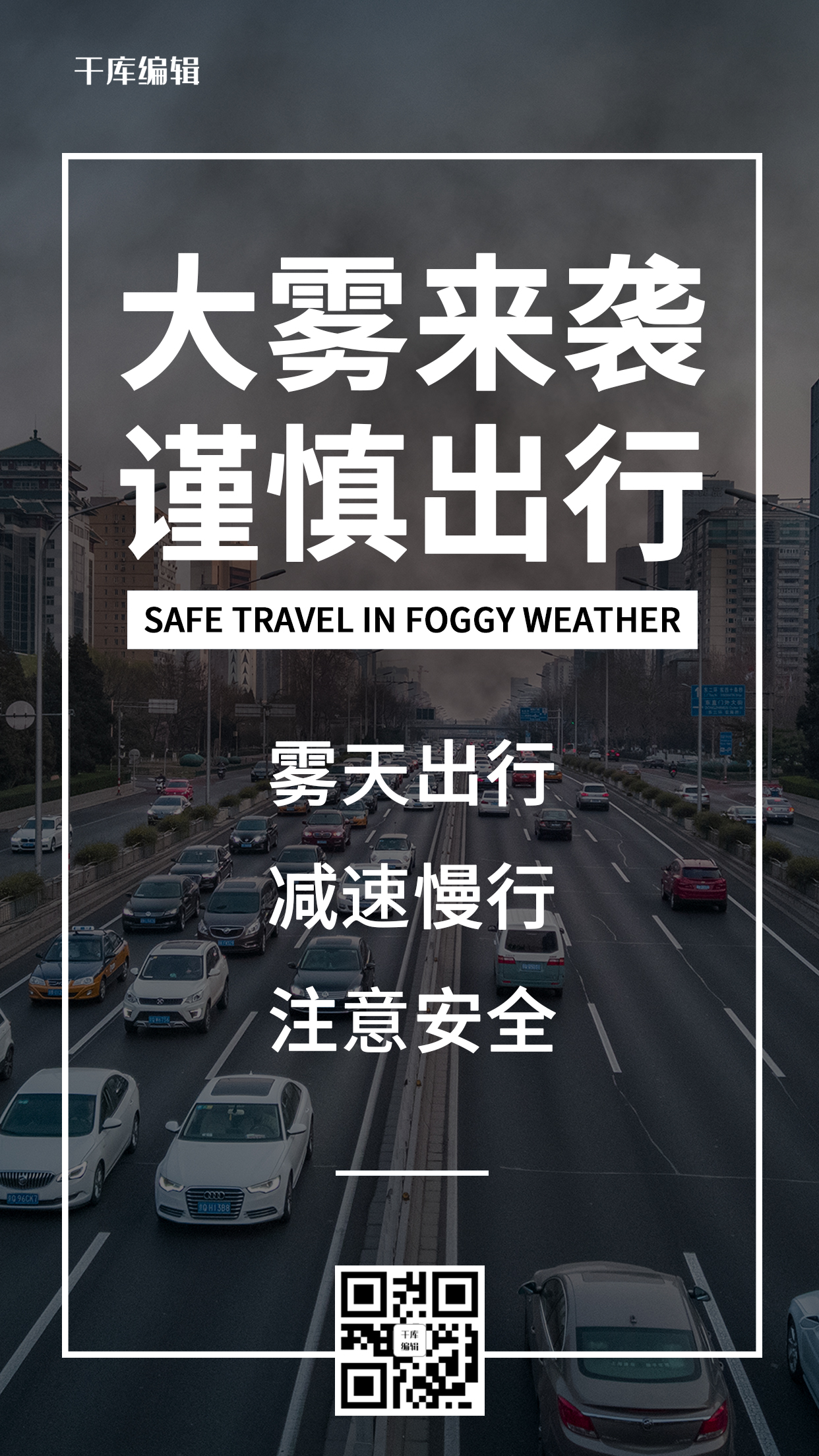 大雾预警大雾来袭谨慎出行灰黑色简约大字手机海报图片