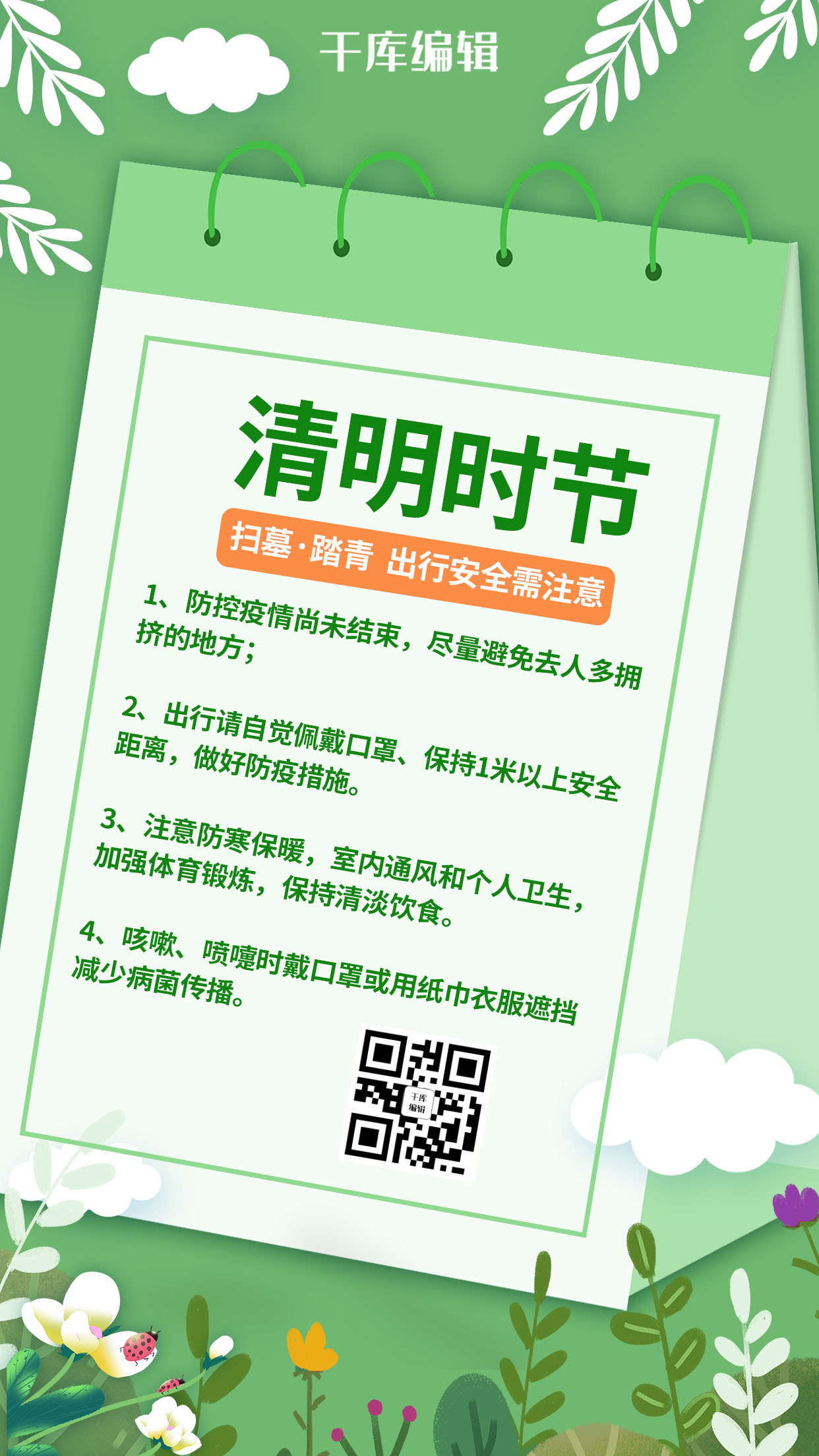 清明时节出行防疫须知绿色中国风简约手机海报图片