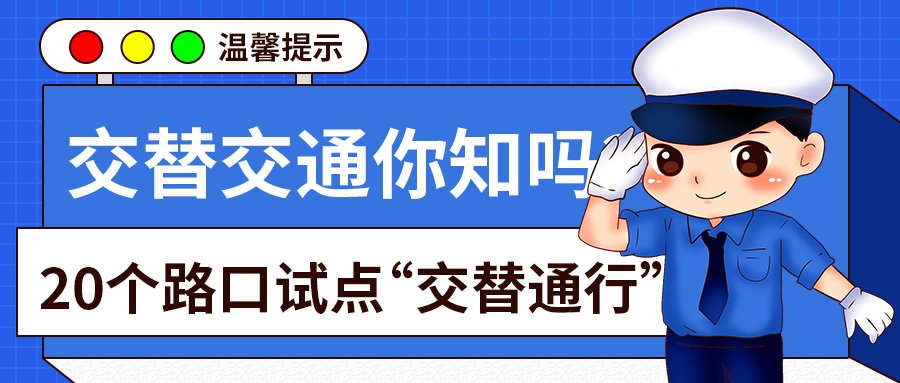 温馨提示交替交通通行警察蓝色卡通公众号首图图片