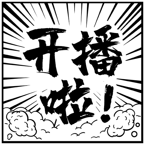 大字吸睛对白放射黑线黑白简约漫画风公众号次图图片