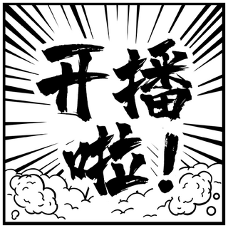 对白海报模板_大字吸睛对白放射黑线黑白简约漫画风公众号次图