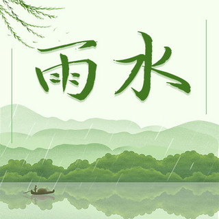 绿色水彩海报模板_24节气雨水节令绿色水彩中国风公众号次图