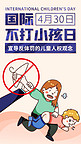 国际不打小孩日禁止打小孩彩色卡通手机海报