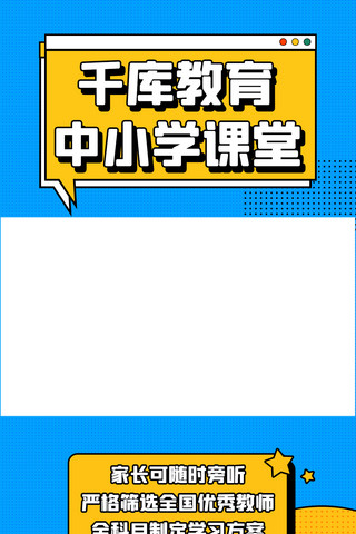 竖版视频边框海报模板_中小学课程课程蓝色扁平竖版视频封面