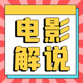 电影红色海报模板_电影解说电影红色扁平公众号次图