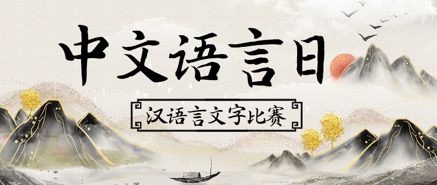 中文语言日汉语言文字比赛黑色中国风公众号首图图片