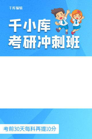 视频竖版海报模板_各种课程 考研冲刺班 蓝色简约竖版视频封面