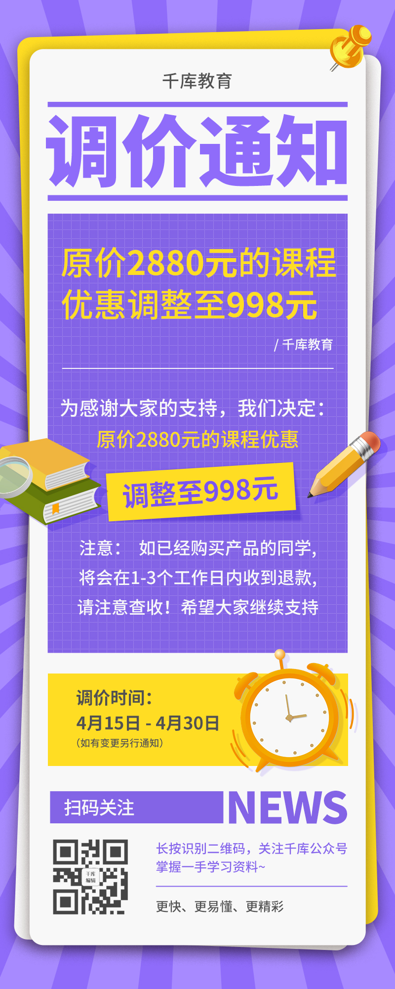 调价通知教育学习课程降价通知紫黄色简约营销长图图片