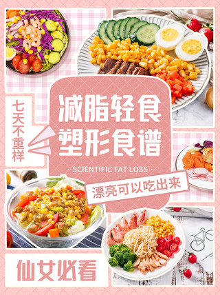 健康食谱海报模板_食谱轻食减肥塑形食谱粉色拼贴小清新小红书