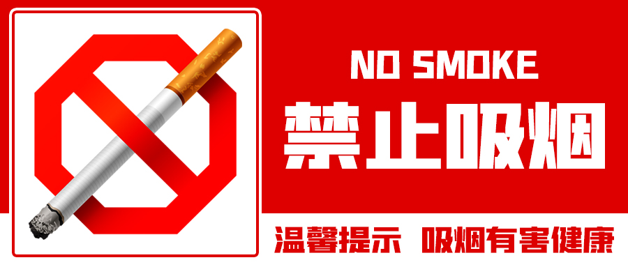禁止吸烟温馨提示红色扁平公众号首图图片