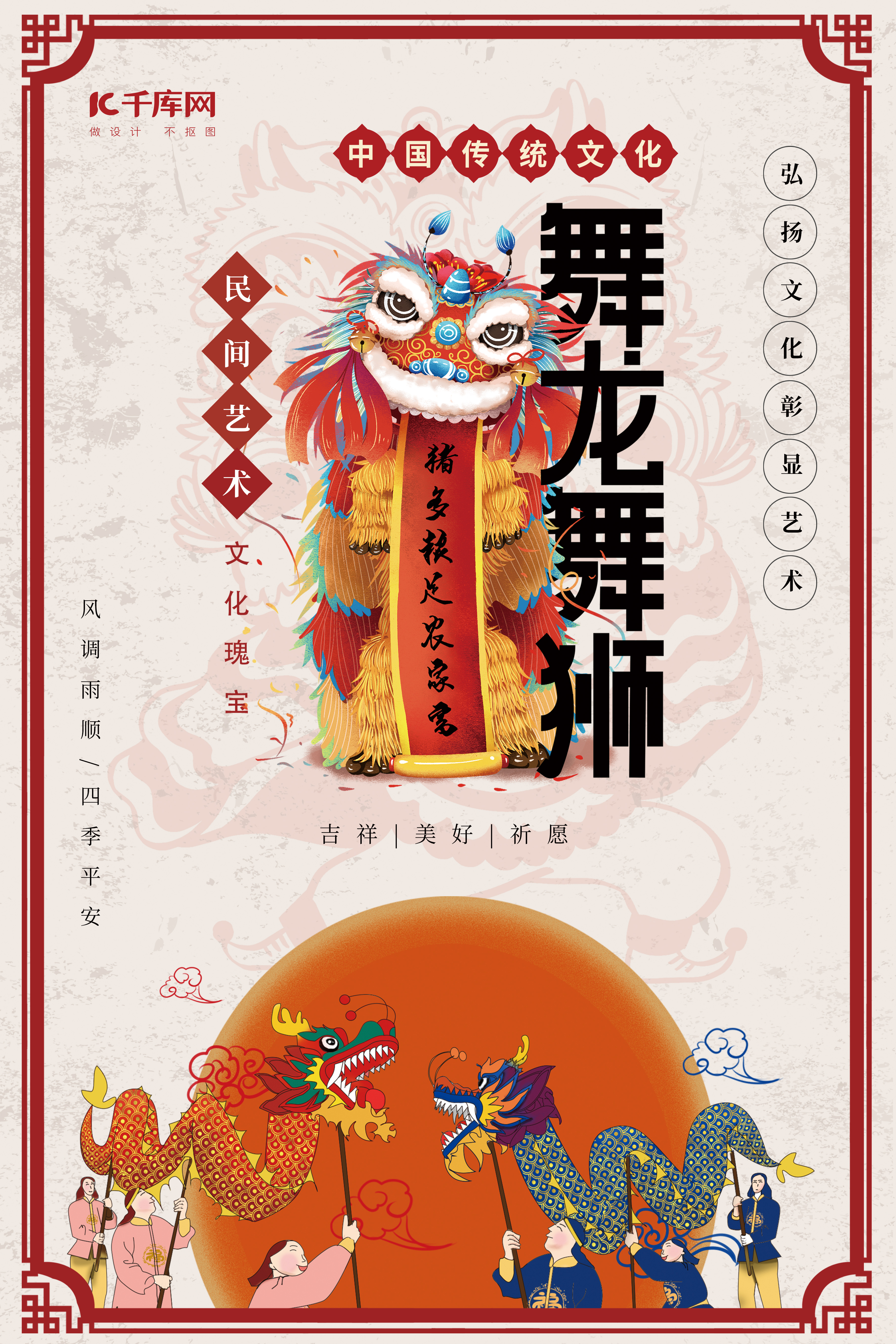 传统民间艺术舞龙舞狮彩色中国风海报图片