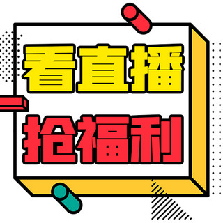 彩色标题海报模板_看直播抢福利彩色扁平公众号次图