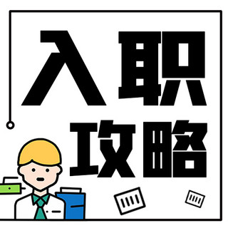 入职海报模板_入职攻略职场手册黑色扁平公众号次图