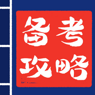 期中备考海报模板_备考攻略备考秘籍蓝色简约公众号次图