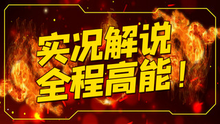 游戏游戏场景海报模板_游戏解说游戏场景红色黄色游戏风横版视频封面