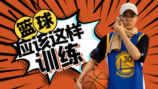 篮球封面海报模板_篮球应该这样训练男人橙色卡通横版视频封面