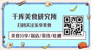 美食餐饮卡通海报模板_千库美食研究所分享美食彩色卡通关注二维码