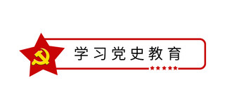 学党史学习教育海报模板_党史学习教育红色党政风标题