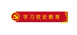 学习党史教育红色党政文章标题