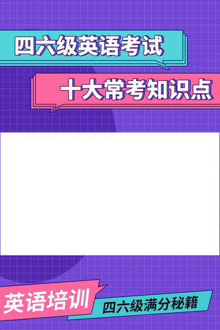 边框上海报模板_四六级英语培训课程孟菲斯竖版视频封面