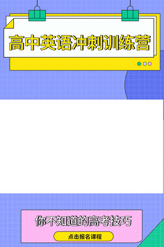 视频号海报模板_高考英语冲刺训练营竖版视频封面