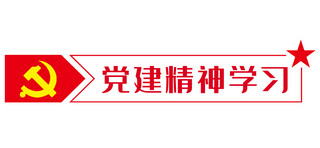 党建精神学习党徽红色简约文章标题