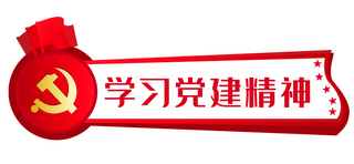 学习党建精神党徽党政红色简约文章标题