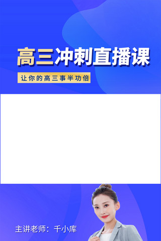 教育冲刺海报模板_高三冲刺直播课蓝色视频边框