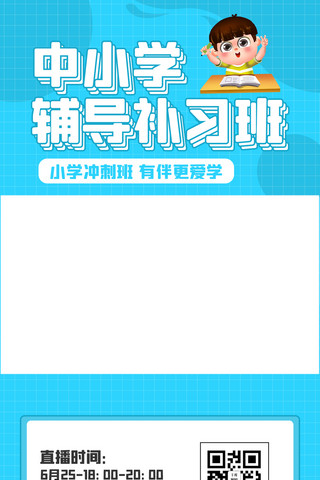 竖版教育海报模板_中小学辅导班学生蓝色简约竖版视频边框