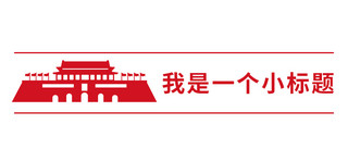 标题党政海报模板_文章标题简约风文章标题红色简约风公众号首图