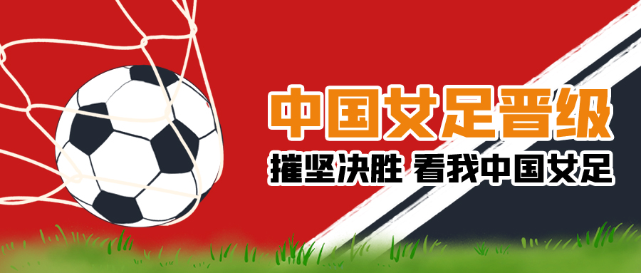 中国女足足球红色简约公众号首图图片