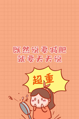 自律减肥插画风减肥自律橘色插画风手机壁纸