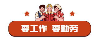 八十年代书本海报模板_要工作要勤劳八十年代工人红色怀旧文章标题