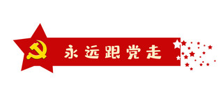 永远跟党字海报模板_永远跟党走党徽红色红色文化风文章标题