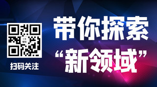 新的领域海报模板_扫码关注带你探索新领域蓝色科技关注二维码