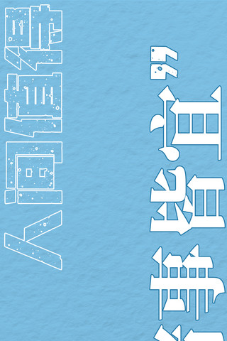 收集屏保海报模板_诸事皆宜文字蓝色简约手机壁纸
