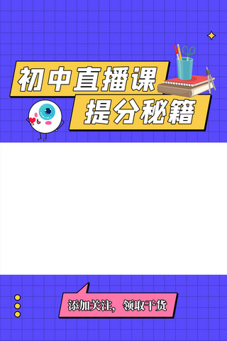 竖版教育海报模板_初中直播课蓝色扁平竖版视频边框